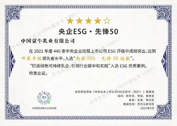 ESG中國論壇2022春季峰會    蒙牛乳業(yè)國家隊第一