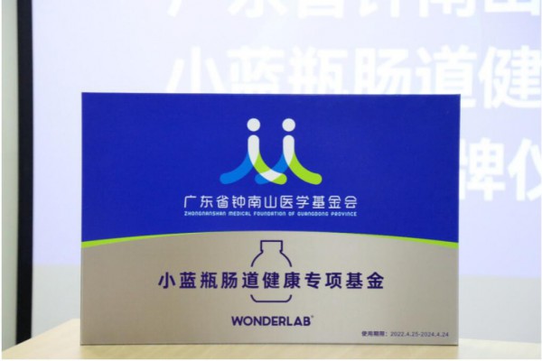 廣東省鐘南山醫(yī)學(xué)基金會(huì)聯(lián)合WonderLab成立“小藍(lán)瓶腸道健康專項(xiàng)基金”