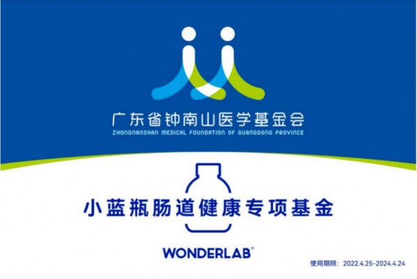 廣東省鐘南山醫(yī)學(xué)基金會(huì)聯(lián)合WonderLab成立“小藍(lán)瓶腸道健康專項(xiàng)基金”