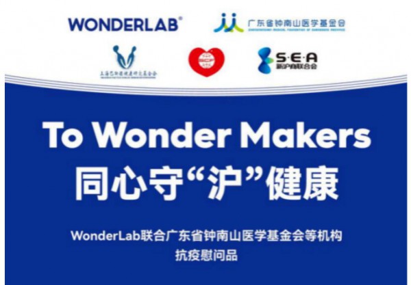 廣東省鐘南山醫(yī)學(xué)基金會聯(lián)合WonderLab成立“小藍(lán)瓶腸道健康專項基金”