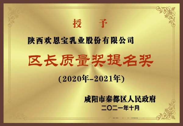 歡恩寶乳業(yè)榮獲“2020年-2021年度咸陽市秦都區(qū)區(qū)長質(zhì)量獎提名獎”！