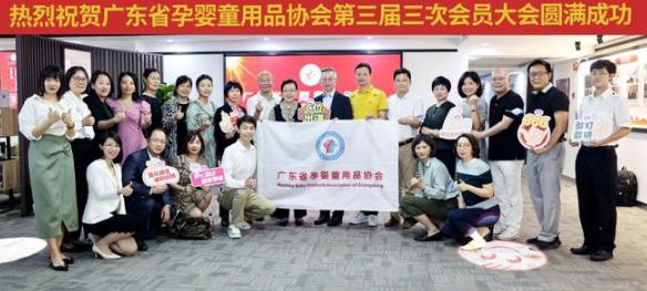 爱护母婴广州总部成功举行广东省孕婴童用品协会会员大会