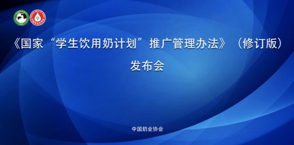 《国家“学生饮用奶计划”推广管理办法》（修订版）正式发布