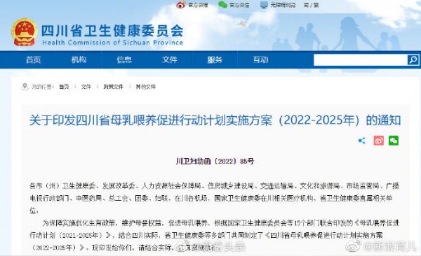 《四川省母乳喂养促进行动计划实施方案（2022-2025年）》文件解读