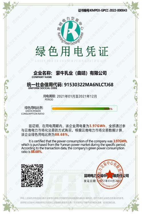 蒙牛云南曲靖工厂获得集团内首张“绿色用电凭证”！蒙牛在可持续的路上不断前进！