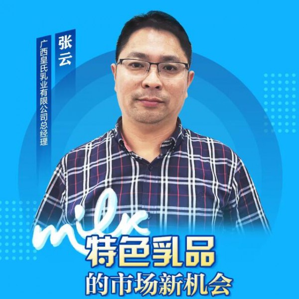 皇氏乳業(yè)張?jiān)疲簭娜齻€(gè)方向發(fā)力，做好特色水牛奶產(chǎn)品！