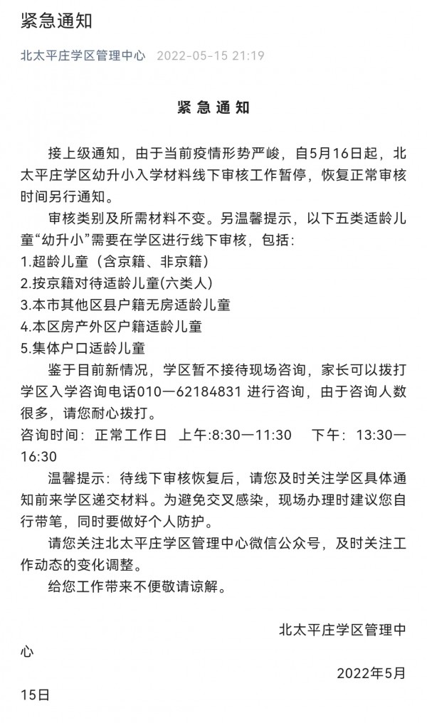 北京海淀多個學(xué)區(qū)發(fā)布通知，5月16日起暫停幼升小線下審核