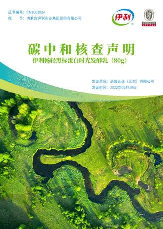 伊利正式發(fā)布中國(guó)首款“零碳酸奶”！助力國(guó)家“碳中和”目標(biāo)早日實(shí)現(xiàn)！