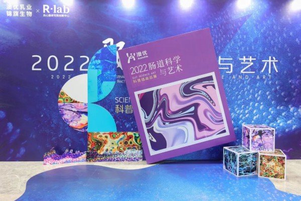 “2022肠道科学与艺术”澳优巡展正式开启 为提升公众的肠道健康意识！