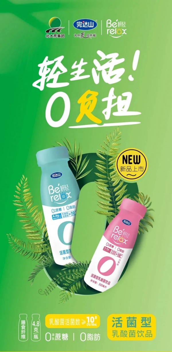 完達(dá)山妍輕品牌推出0糖0脂乳酸菌飲料新品