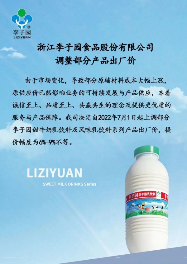 “甜牛奶第一股”李子園宣布：部分李子園甜牛奶乳飲料及風(fēng)味乳飲料系列漲價