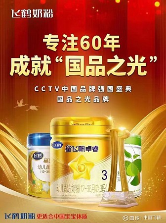 飞鹤荣获中央广播电视总台年度“品牌强国工程”融合传播经典案例