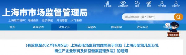 《上海市婴幼儿配方乳粉生产企业原料及标签备案管理办法》印发