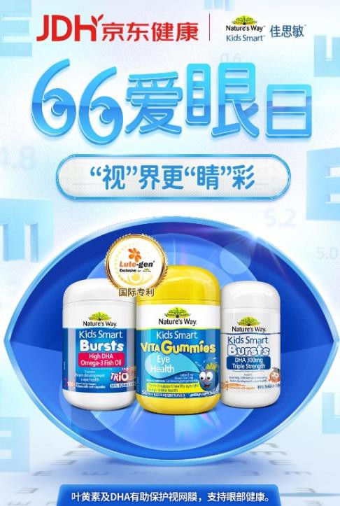 全國愛眼日|兒童營養(yǎng)品牌佳思敏發(fā)起“66愛眼日‘視’界更‘睛’彩”公益直播