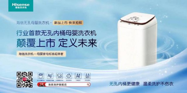 海信推出行業(yè)首款無孔母嬰洗衣機