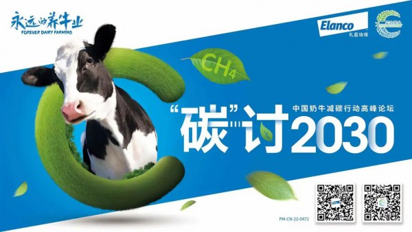 “中国奶牛减碳行动高峰论坛——碳讨2030” ：如何实现奶牛生产与碳减排双赢？