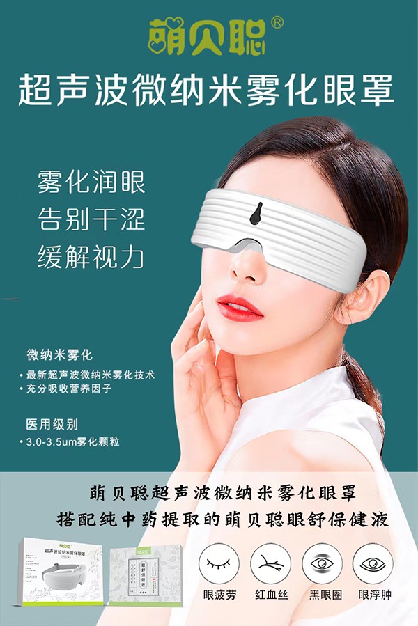萌貝聰護眼系列新品隆重上市 超聲波微納米霧化眼罩和眼液中藥萃取科學護眼