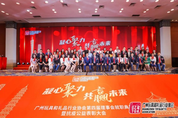 “凝心聚力 共赢未来”  主题大会在广州举行 大力助推广州玩具礼品产业发展！