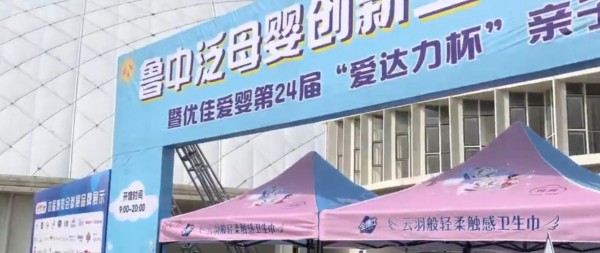 淄博张店区举办鲁中泛母婴品质生活节，推动经济发展
