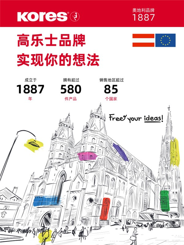 欧洲文具品牌Kores高乐士时隔80年回归中国市场