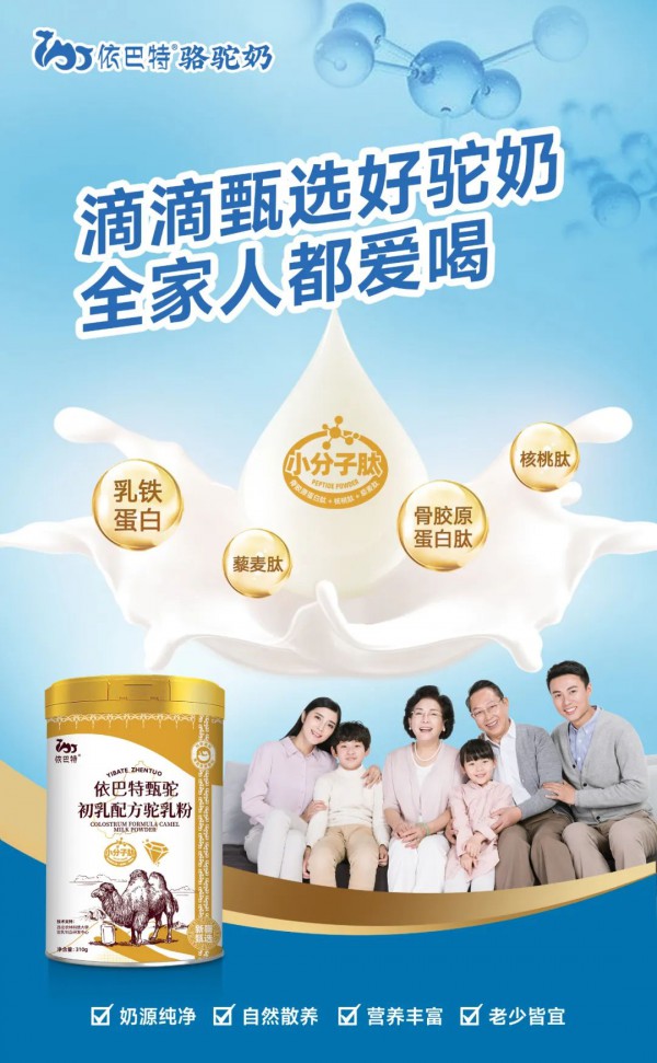 依巴特| 驼奶含有的乳铁蛋白到底是免疫UP，还是“智商税”？