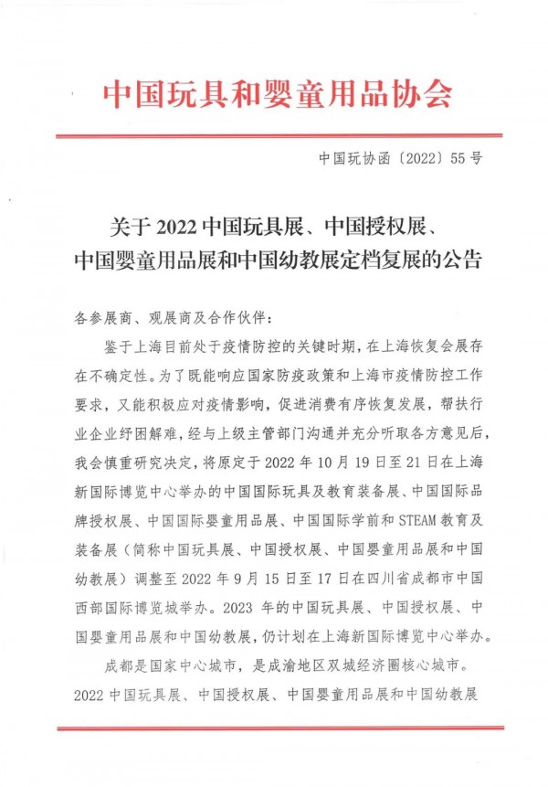 关于2022中国玩具展、中国授权展、中国婴童用品展和中国幼教展定档复展的公告