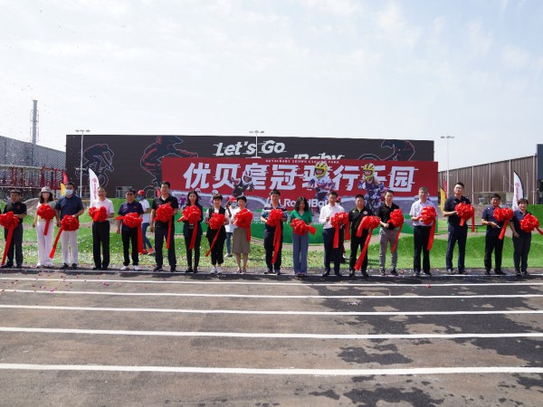 优贝皇冠骑行乐园盛大启幕，打造京津冀专业级骑行主题基地