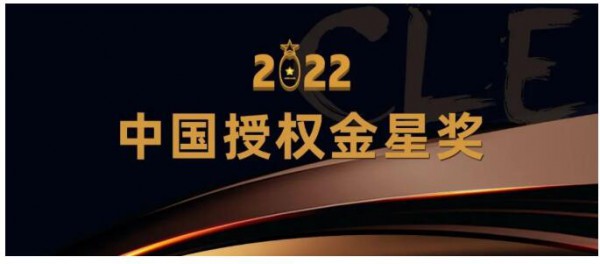 2022中國(guó)授權(quán)金星獎(jiǎng)啟動(dòng)，“優(yōu)秀被授權(quán)商獎(jiǎng)-玩具/嬰童行業(yè)”等獎(jiǎng)項(xiàng)火熱申報(bào)中！