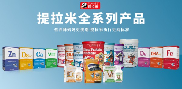提拉米重磅亮相中国营养品大会，邀您共商营养品新未来！