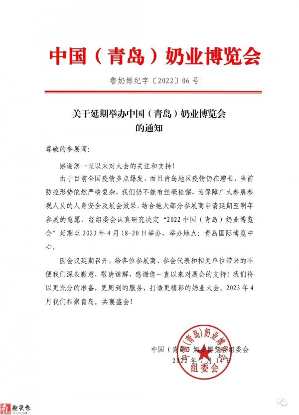 关于延期举办中国(青岛)奶业博览会的通知
