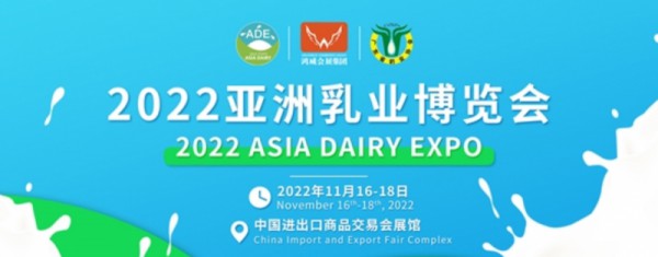 2022亚洲乳业博览会11月16-18日再启新篇！