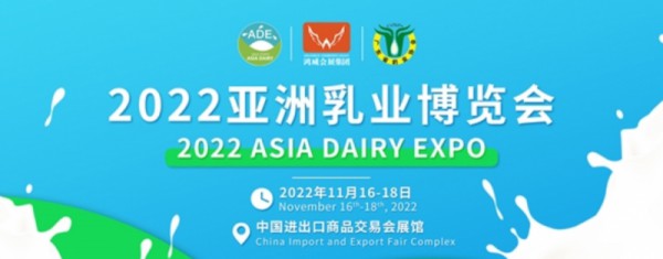 2022亞洲乳業(yè)博覽會(huì)11月16-18日再啟新篇！