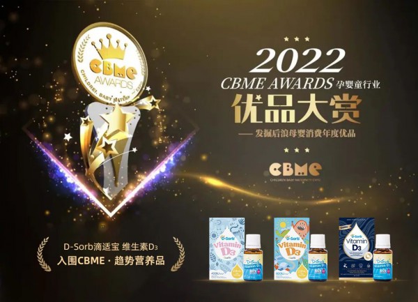 喜報！滴適寶維生素D3入圍2022 CBME AWARDS優(yōu)品大賞