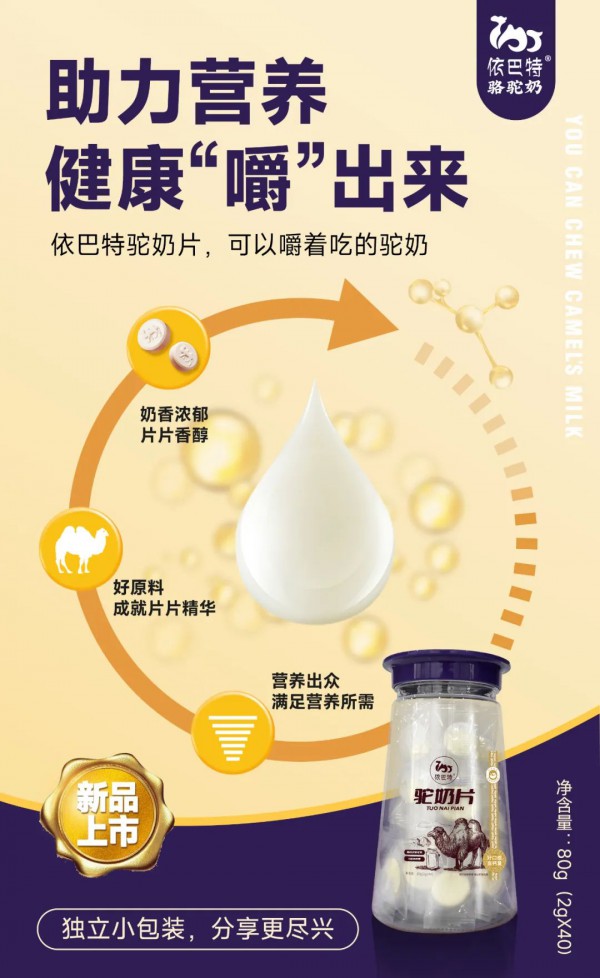 依巴特 | 最佳的补钙产品—依巴特驼奶钙片