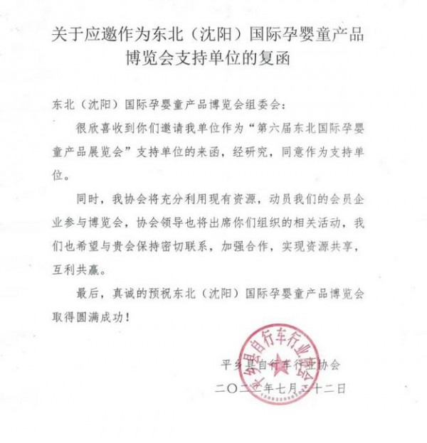 平乡县自行车（玩具）行业协会回函支持并组织