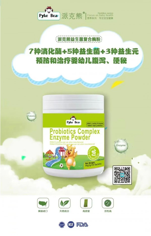 派克熊PykeBear | 守護(hù)寶寶腸胃健康，補(bǔ)“酶”很關(guān)鍵！