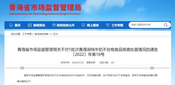 青海雪峰牦牛乳业有限责任公司涉嫌生产销售不合格青海湖纯牛奶被罚