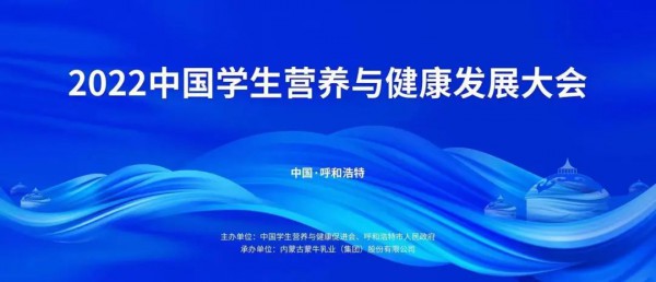 蒙牛集團承辦的2022中國學(xué)生營養(yǎng)與健康發(fā)展大會在呼和浩特市成功召開