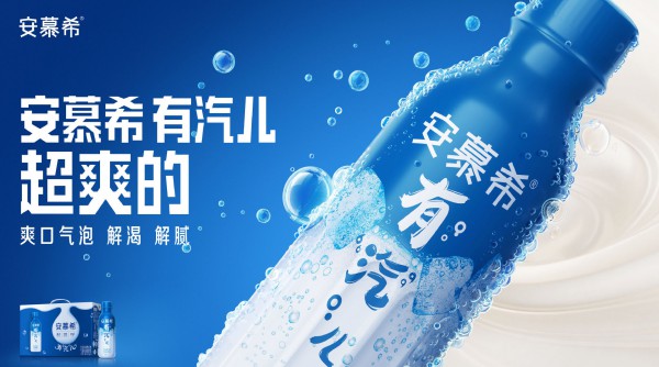 安慕希发布首款常温气泡酸奶，气泡+奶香 全新味蕾体验！