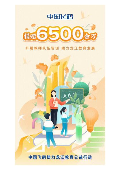 中国飞鹤捐赠6500余万，推动基础教育质量提升