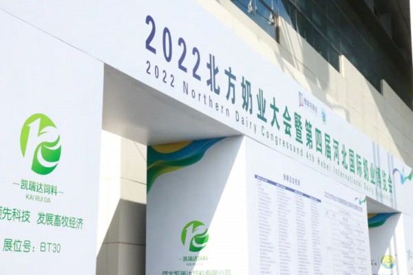 2022北方奶业大会暨第四届河北国际奶业博览会开幕