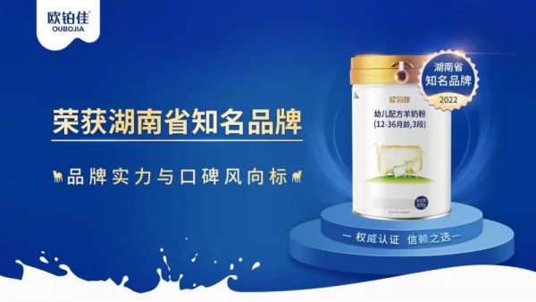 歐鉑佳榮獲湖南省知名品牌，產(chǎn)品力品牌力雙認(rèn)證