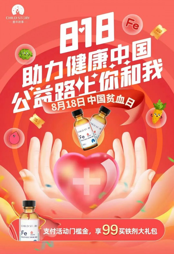 “贫血日”掀起行业公益活动，童年故事助力健康中国！