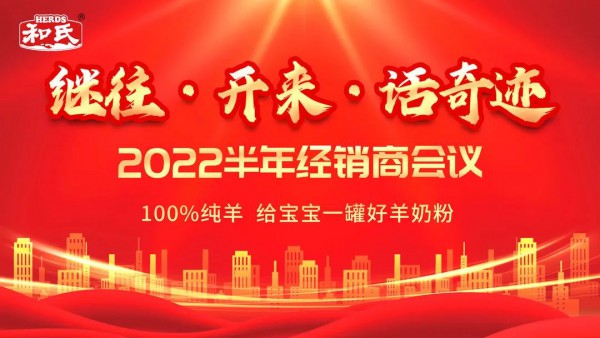 繼往· 開來· 話奇跡|和氏乳業(yè)2022半年經(jīng)銷商線上&線下會議圓滿落幕