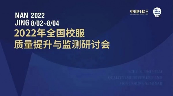 2022年全国校服质量提升与监测研讨会在江苏南京召开！
