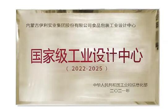 國字號認證+1，伊利食品包裝工業(yè)設計中心獲國家級工業(yè)設計中心榮譽