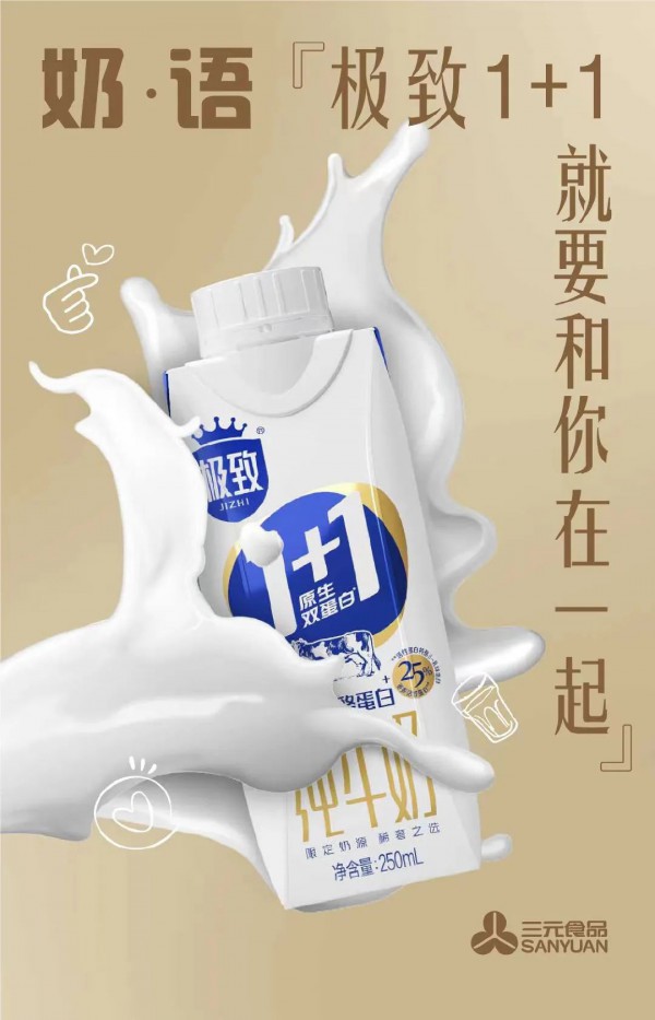 三元推出高端牛奶“极致1+1”，拉开高端牛奶新序幕