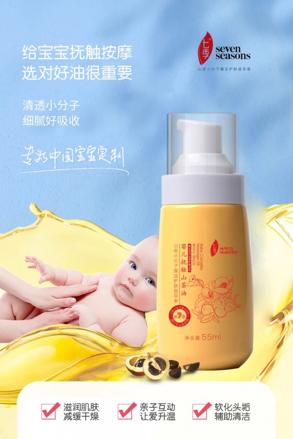 七季婴儿抚触山茶油·天然无香的植物油脂·减少对宝宝肌肤的刺激