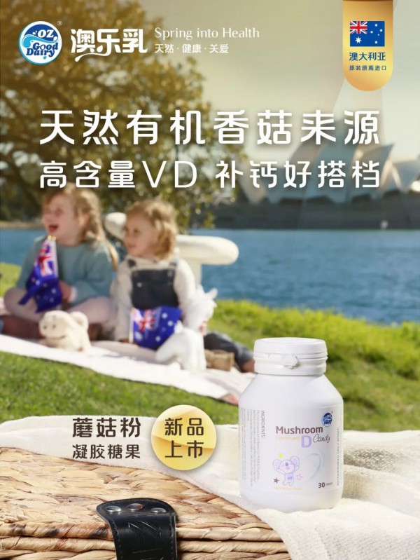 澳樂乳新品上市啦 夏日黃金長(zhǎng)高季海藻鈣+蘑菇粉缺一不可