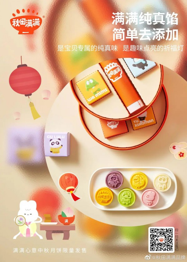 母婴辅食品牌「秋田满满」推出限量新品：满满心意中秋月饼礼盒